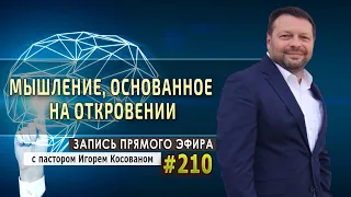 #210 Мышление, основанное на откровении - Запись прямого эфира от 26/10/2020 г.