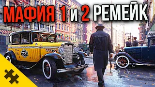 MAFIA 1 РЕМЕЙК подробности! MAFIA 2 через НЕДЕЛЮ! Mafia Trilogy / ТОНИ ХОУК РЕМЕЙК все подробности