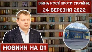 Новини на D1. 24 березня 2022. 15:00.