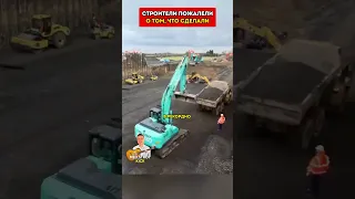 Строители пожалели о том, что сделали