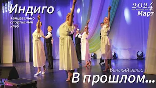 Венский вальс  || В прошлом... || Концерт 8 марта #ballroomdance #viennesewaltz #concert #8march