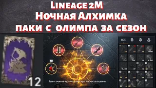 [Lineage 2M] [Tribunal] Ночная Алхимка (Нарезка) + паки с олимпа за сезон