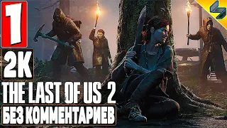 The Last of Us 2 (Одни Из Нас 2) ➤ #1 ➤ Прохождение Без Комментариев На Русском ➤ Игрофильм ➤ PS4