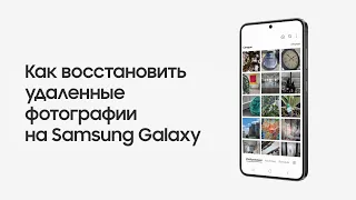Как восстановить удаленные фотографии на Samsung Galaxy