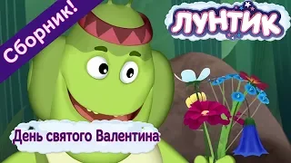 День святого Валентина 💘 Лунтик 💖 Сборник мультфильмов