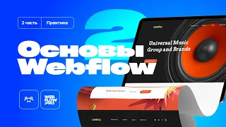 Базовый курс по Webflow | 2 часть (практика)