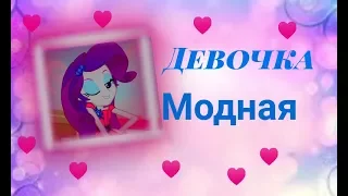 Девочки из эквестрии " девочка модная"