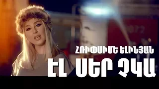 Hripsime Yelinyan - El Ser Chka [OFFICIAL MUSIC VIDEO]