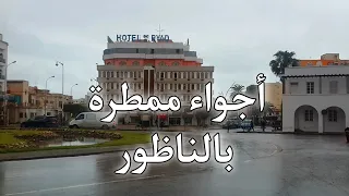 أجواء ممطرة وغائمة في الناظور – طريق أزغنغان – اعمار أريفي – طريق بني انصار / Nador Sous La Pluie