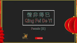 情非得已 (Qing Fei De Yi) Female - Karaoke Mandarin