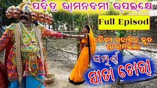 Sampurna Sitachori (Full Episod) #Shree Ramlila  # Nirakar Kala Parisad #Shubham Creation