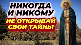 О чем никогда нельзя Говорить? ✨Мудрость батюшки Серафима Саровского