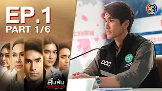 สืบลับหมอระบาด Doctor Detective EP.1 ตอนที่ 1/6 | 21-08-66 | Ch3Thailand