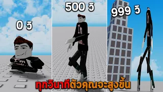 ทุกวินาทีตัวคุณจะสูงขึ้น Roblox But You Get Taller Every Second