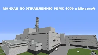 Мануал по запуску реактора РБМК-1000 в Minecraft