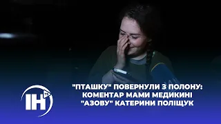 "Пташку" повернули з полону: коментар мами медикині "Азову" Катерини Поліщук