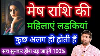 मेष राशि की लड़कियों के बारे में कड़वा सत्य | Mesh Rashi ki Female Characteristics | by Sachin kukreti