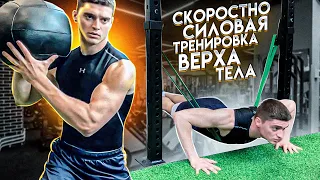 Как увеличить вертикальный прыжок? Тренировка #5 Скоростно-силовая тренировка верха тела