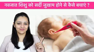 How to prevent Cold & Cough in Newborn Baby || नवजात शिशु को सर्दी जुखाम होने से कैसे बचाएं