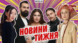 Alina Pash про скандал Sziget / DOROFEEVA та EP «Сенси» / Нацвідбір 2023 / KAZKA у метро | НОВИНИ №9