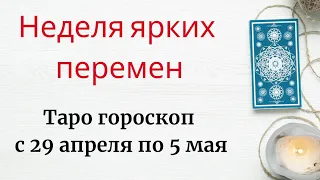 Таро гороскоп с 29 апреля по 5 мая. | Неделя ярких перемен