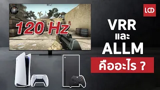 VRR และ ALLM เทคโนโลยีที่ชาวเกมเมอร์ PS5 / XBOX ต้องรู้ ?