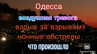 Одесса. Ночные обстрелы. Воздушная тревога. Было громко. Регионы