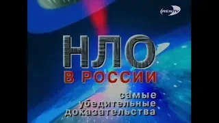 НЛО в России. Самые убедительные доказательства | Рен-ТВ | 2008