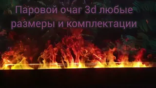 Лучшая имитация живого огня своими руками. Очаг 3d.Паровой камин