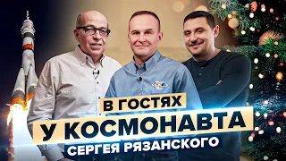 В гостях дома у космонавта Сергея Рязанского. Проект "i2.club" Игоря Манна и Ивана Чермных.