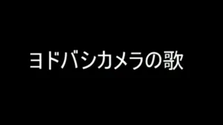 ヨドバシカメラの歌（初代）