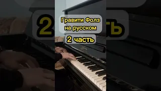 ГРАВИТИ ФОЛЗ (GRAVITY FALLS) ПЕСНЯ на РУССКОМ