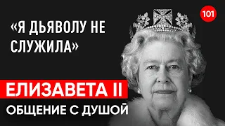 Умерла королева Елизавета 2. Общение с душой через регрессивный гипноз. Ченнелинг. Гипно Феникс.