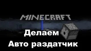 Как сделать автоматический раздатчик [MINECRAFT Механизмы]