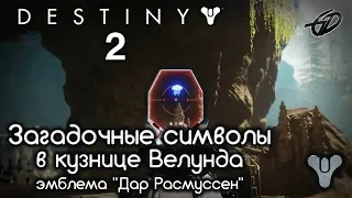 Загадочные символы в кузнице Велунда • Секретная эмблема "Дар Расмуссен" • Destiny 2