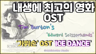 [1시간 연속 듣기] 내 생에 최고의 영화 OST 팀버튼 감독 가위손 'ICE DANCE' Tim Burton's Edward Scissorhands OST 'ICE DANCE'