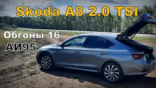 Skoda A8 2.0 АИ95 Обгоны-16 (2023)