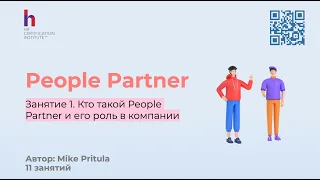 Узнайте, почему каждой компании нужен People Partner, особенно в эпоху AI и как им стать