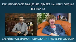 МАГИЧЕСКОЕ МЫШЛЕНИЕ - что это такое и как от него избавиться? Психология простыми словами