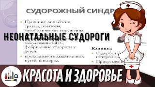 Неонатальные судороги