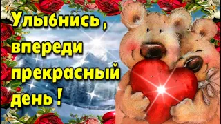 🌞☕💗 Наидобрейшего зимнего  утра!💗Благословенного дня🌞Красивая музыкальная открытка💗