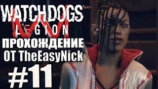 Watch Dogs: Legion. Прохождение. #11. Ассасины и тамплиеры.