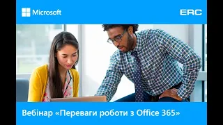 Вебінар "Переваги роботи з Office 365"