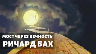 "Мост через вечность". Ричард Бах