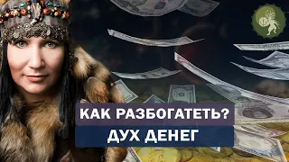 Как быстро разбогатеть?  Дух денег поможет стать богатым!  Правила богатства.