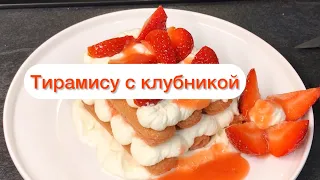 #тирамису с клубникой, кисло-сладко и очень вкусно