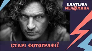 "ПЛАТІВКА МЕЛОМАНА". Історія хіта "Старі фотографії"