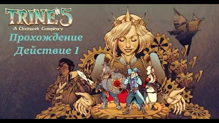 Trine 5  Прохождение (действие 1)