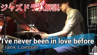 【ジャズドラム解説】I've never been in love before（ジャムセッション編）