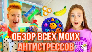 ОБЗОР ВСЕХ МОИХ АНТИСТРЕССОВ С OSKARIDZE!